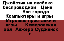 Джойстик на иксбокс 360 беспроводной › Цена ­ 2 200 - Все города Компьютеры и игры » Игровые приставки и игры   . Кемеровская обл.,Анжеро-Судженск г.